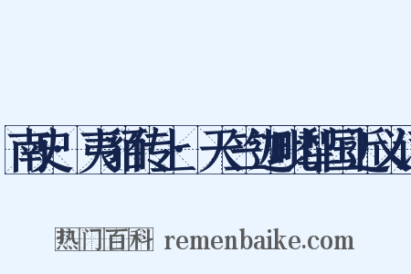 南史·夷貊传上·天竺迦毗犁国近义词是什么意思的图片